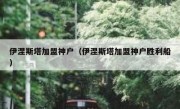 伊涅斯塔加盟神户（伊涅斯塔加盟神户胜利船） 