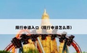 限行申请入口（限行申请怎么弄） 