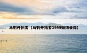 马刺开拓者（马刺开拓者1999微博录像） 