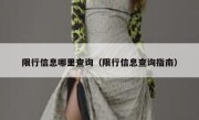 限行信息哪里查询（限行信息查询指南） 