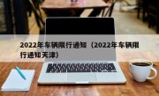 2022年车辆限行通知（2022年车辆限行通知天津）