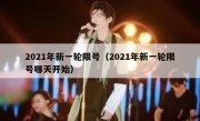 2021年新一轮限号（2021年新一轮限号哪天开始） 