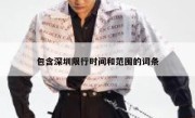 包含深圳限行时间和范围的词条 