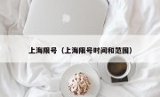 上海限号（上海限号时间和范围）