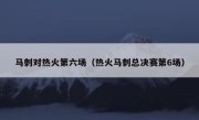 马刺对热火第六场（热火马刺总决赛第6场） 