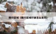 限行区域（限行区域行驶怎么处罚） 