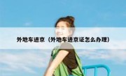 外地车进京（外地车进京证怎么办理） 