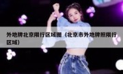 外地牌北京限行区域图（北京市外地牌照限行区域） 
