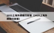 2022上海外牌限行政策（2020上海外牌限行政策）