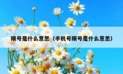 限号是什么意思（手机号限号是什么意思） 