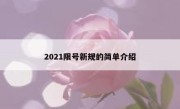 2021限号新规的简单介绍 