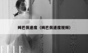 姆巴佩速度（姆巴佩速度视频） 
