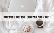 邯郸市尾号限行查询（邯郸市今日尾号限行）