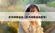 乒乓球奥运会（乒乓球奥运会冠军） 