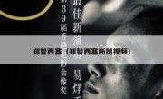 郑智西塞（郑智西塞断腿视频） 