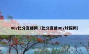 007比分直播网（比分直播007球探网） 