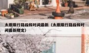 太原限行路段和时间最新（太原限行路段和时间最新规定）