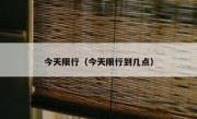 今天限行（今天限行到几点） 