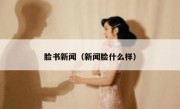 脸书新闻（新闻脸什么样） 