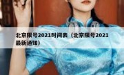 北京限号2021时间表（北京限号2021最新通知） 