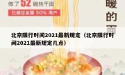 北京限行时间2021最新规定（北京限行时间2021最新规定几点） 