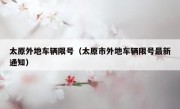 太原外地车辆限号（太原市外地车辆限号最新通知）