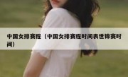 中国女排赛程（中国女排赛程时间表世锦赛时间） 