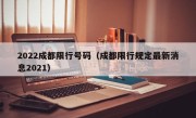 2022成都限行号码（成都限行规定最新消息2021）