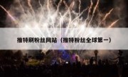 推特刷粉丝网站（推特粉丝全球第一） 
