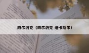 威尔洛克（威尔洛克 纽卡斯尔） 