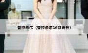 普拉希尔（普拉希尔16欧洲杯） 