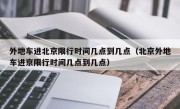 外地车进北京限行时间几点到几点（北京外地车进京限行时间几点到几点）