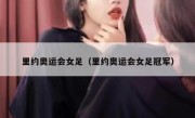 里约奥运会女足（里约奥运会女足冠军） 