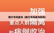 限行号码查询（限行号码查询官网） 
