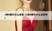 1和6限行什么意思（1和6限行什么意思啊） 