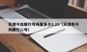 天津今日限行号码是多少2.23（天津市今天限行二号）
