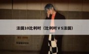 法国10比利时（比利时ⅤS法国） 