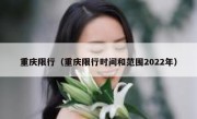 重庆限行（重庆限行时间和范围2022年） 