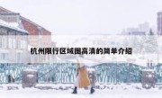 杭州限行区域图高清的简单介绍 