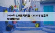 2020年北京限号调整（2020年北京限号调整时间） 