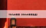 TikTok带货（tiktok带货选品） 