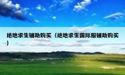 绝地求生辅助购买（绝地求生国际服辅助购买） 