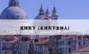 足球天下（足球天下主持人） 