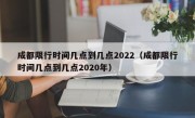 成都限行时间几点到几点2022（成都限行时间几点到几点2020年）