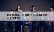 北京2021年十月份限行（2021年北京十月份天气） 
