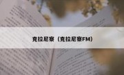 克拉尼察（克拉尼察FM） 
