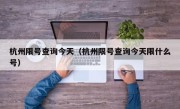 杭州限号查询今天（杭州限号查询今天限什么号）