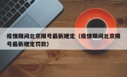 疫情期间北京限号最新规定（疫情期间北京限号最新规定罚款）