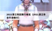 2021湛江市区限行规定（2021湛江市会不会限行） 