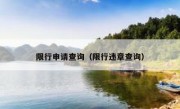 限行申请查询（限行违章查询） 